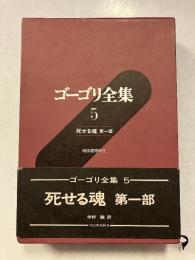 ゴーゴリ全集　第5巻　死せる魂. 第1部