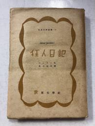 狂人日記