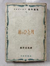 村のひと月　ツルゲーネフ名作選集