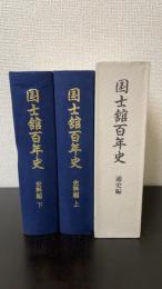 国士舘百年史　計3冊　＜史料編上下・通史編＞