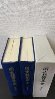 国士舘百年史　計3冊　＜史料編上下・通史編＞