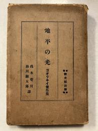 地平の光 : ゴオリキイ傑作集