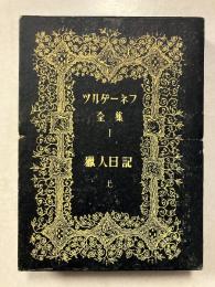 獵人日記　上巻 ＜ツルゲーネフ全集＞