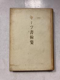 キーツ書簡集