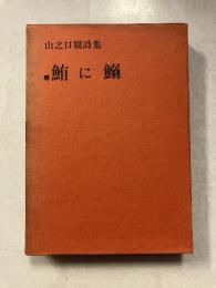 鮪に鰯 : 山之口貘詩集　
