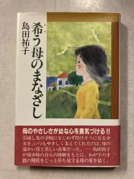 希う母のまなざし