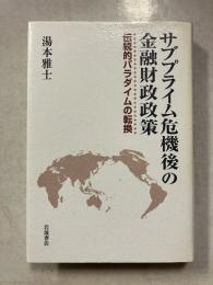 サブプライム危機後の金融財政政策