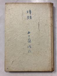 埠頭