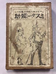 ミスター彌助