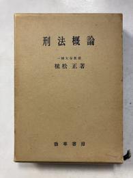刑法概論