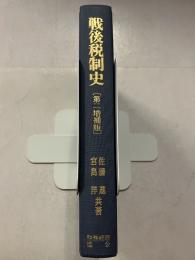 戦後税制史 第2増補版.
