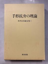 木内宜彦論文集 1 (手形抗弁の理論)