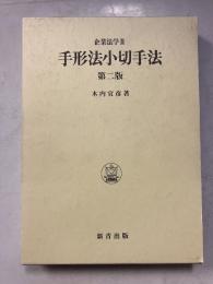 手形法小切手法　第2版.　企業法学3