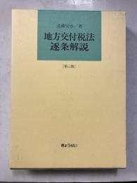 地方交付税法逐条解説　第3版.
