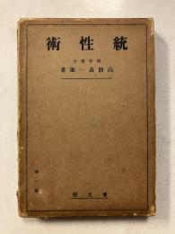 統性術