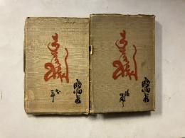 木から落ちた猿　前編・後編　計二冊