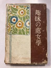 趣味の処女学