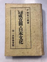 廣瀬淡窓咸宜園と日本文化