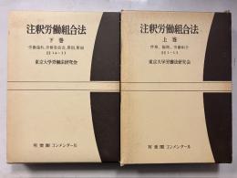 注釈労働組合法