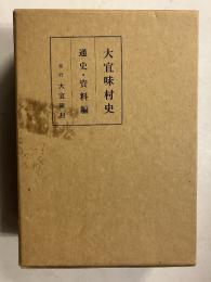 大宜味村史　通史・資料編　全二巻揃