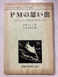 PMの思い出 : 日本プロレタリア音楽(家)同盟1930～1934　現代日本の作曲家シリーズ　別冊 1