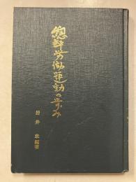 総評労働運動の歩み