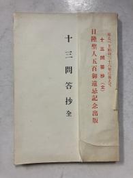 十三問答抄全
