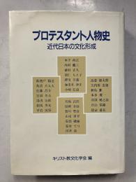 プロテスタント人物史 : 近代日本の文化形成