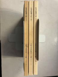 住吉松葉大記 上・中・下巻　計三冊　大阪市史史料 第55輯