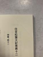 住吉松葉大記 上・中・下巻　計三冊　大阪市史史料 第55輯