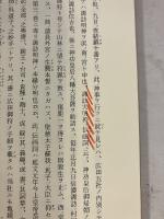 住吉松葉大記 上・中・下巻　計三冊　大阪市史史料 第55輯