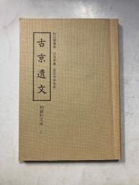 古京遺文　勉誠社文庫1　再版