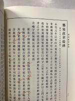 古京遺文　勉誠社文庫1　再版
