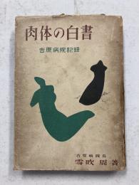 肉体の白書 : 吉原病院記録