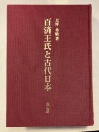 百済王氏と古代日本