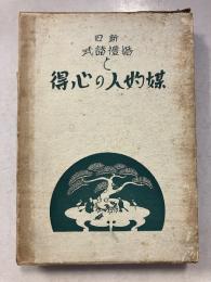新舊婚禮式と媒酌人の心得