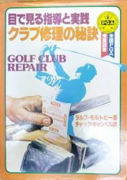 クラブ修理の秘訣  目で見る指導と実践  Golf club repair in pictures