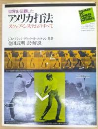 世界を制覇したアメリカ打法 : スクェア・システムのすべて Square-to-square golf in pictures.