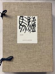 驢馬　創刊[1]號 ([大15.4])-12號 (1928.5)　復刻版
