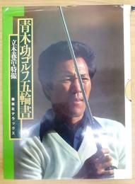青木功　ゴルフ五輪書