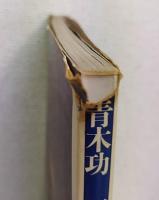 青木功　ゴルフ五輪書