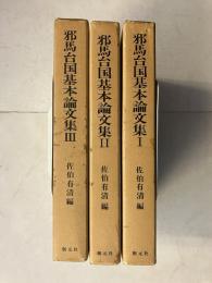 邪馬台国基本論文集 1～3　創元学術双書
