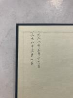 邪馬台国基本論文集 1～3　創元学術双書