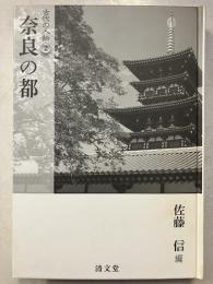 古代の人物2　奈良の都