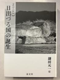 古代の人物1　日出づる国の誕生