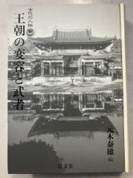 古代の人物6　王朝の変容と武者