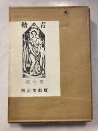 青鞜 復刻版　第6巻（第5巻11号、第6巻1号、第6巻2号）