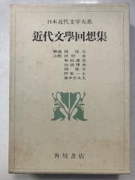 日本近代文学大系60　近代文学回想集