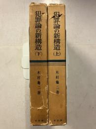 犯罪論の新構造　上・下