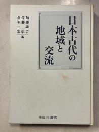 日本古代の地域と交流